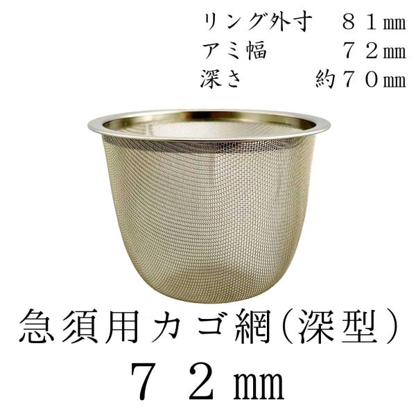 [Release date: July 6, 2022]※商品写真のサイズをしっかりご確認ください。※【こちらの商品は返品を受け付けておりません。お気をつけください。】急須用茶漉し（深型）クリーン茶漉しステンレス金網メッシュ店長のひとこと急...