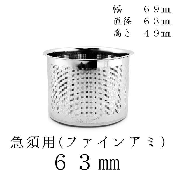 茶漉し 新開発ファインアミ 急須用カゴ網 63mm スーパーステンレス茶こし 各種サイズあり 交換用 こし器 茶器 国産