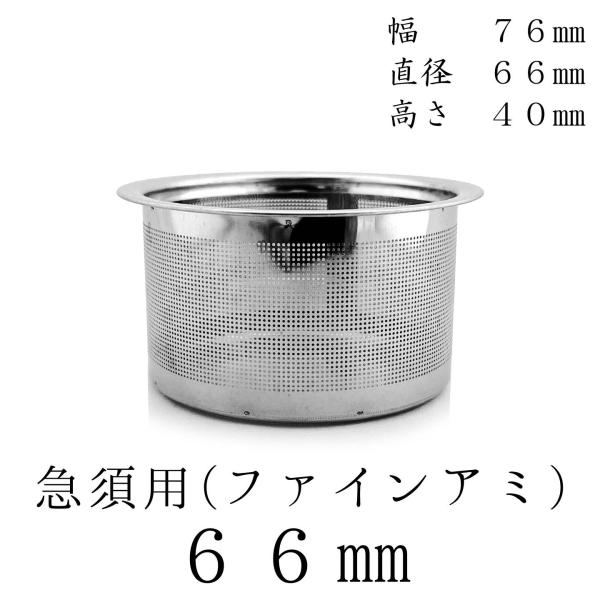 茶漉し 新開発ファインアミ 急須用カゴ網 66mm スーパーステンレス茶こし 各種サイズあり 交換用 こし器 茶器 国産