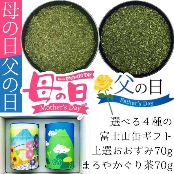 母の日 父の日 2026静岡新茶 富士山セット 上撰やぶきた茶おおすみ70g