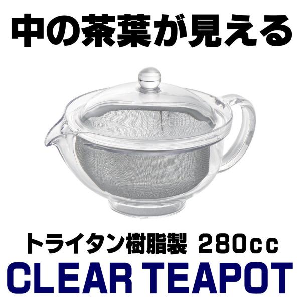 トライタン樹脂製 クリアティーポット 280ml ステンレスメッシュ網 割れにくい 耐熱 食洗器可 曙産業