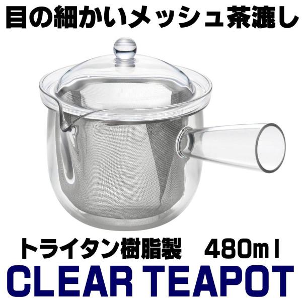 トライタン樹脂製 クリアティーポット大 480ml ステンレスメッシュ網 割れにくい 耐熱 食洗器可 曙産業
