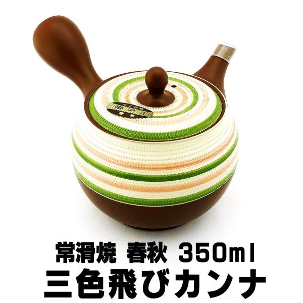 急須 常滑焼 春秋窯 三色飛び鉋 350ml 帯アミ急須 高級茶器 伝統技法 飛びカンナ 国産