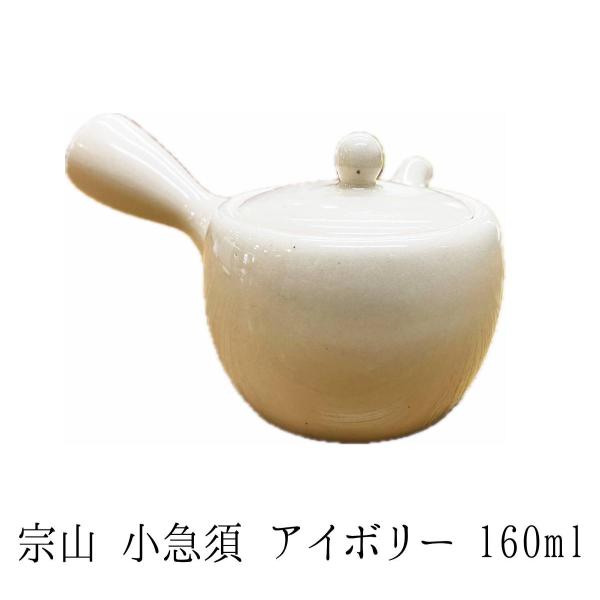 小急須 アイボリー 宗山 160ml さわやかアミ 板アミ急須 宗山窯 趣味の