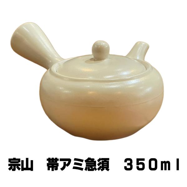 急須 アイボリー 帯アミ急須 350ml 宗山窯 帯網急須