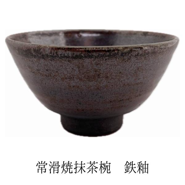 抹茶茶碗 常滑焼 鉄釉 無地 抹茶碗 茶道 茶器 趣味の茶器 : 富士銘茶