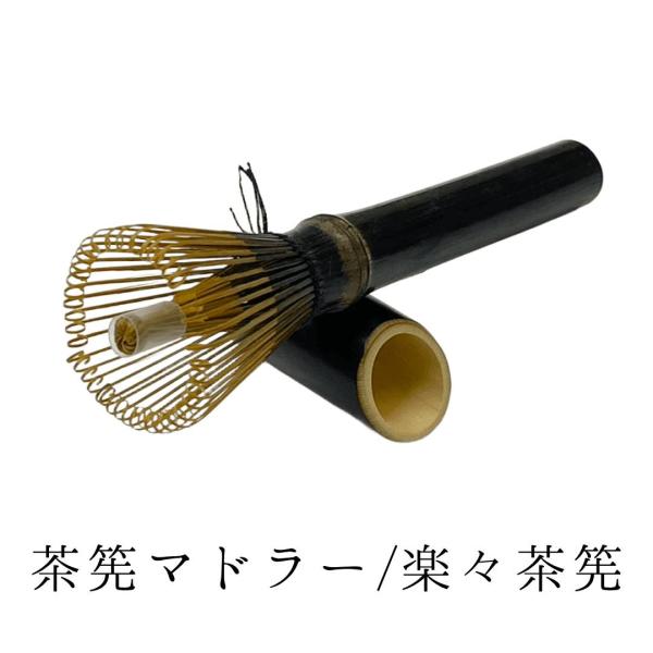 アウトレット マドラー茶筅 黒 煤竹調 楽々茶筅 マグ茶筅 ミニ茶筅 茶筅置き付き 茶道 抹茶 抹茶道具 趣味の茶器 ワケアリ品