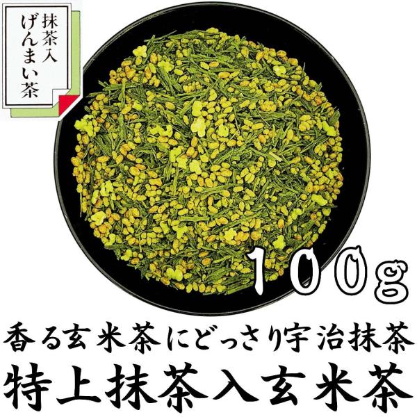 特上抹茶入り玄米茶 100g 香る特上玄米茶と宇治抹茶をブレンド もち米 うるち米 宇治抹茶 静岡茶 やぶきた茶 玄米茶 クリックポスト対応 大きさ1