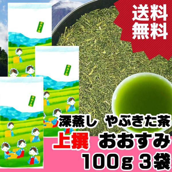 上撰やぶきた茶 おおすみ 100g×3袋 2026年産 静岡茶 プレミアムブレンド 深蒸し茶 お茶 緑茶 セットでお得