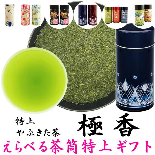 2026新茶 茶筒えらべる静岡茶ギフト 特上やぶきた茶 極香 200g缶入