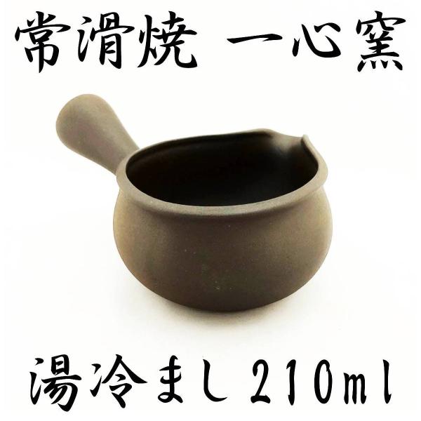 湯冷まし 常滑焼 一心窯 黒泥 210ml 湯ざまし さまし 趣味の茶器