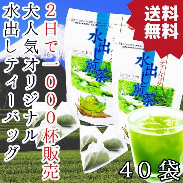 水出し茶ティーバッグ 5g×40個 深蒸し茶 2日で1000杯売れる 大人気の水出し茶 冷茶 お茶 緑茶 静岡茶