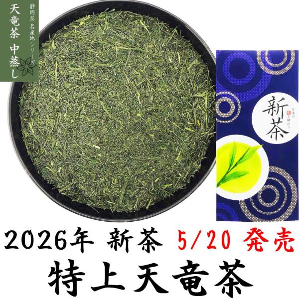 2026新茶 特上天竜茶 中蒸し 100g 静岡茶 静岡茶名産地シリーズ 一番茶 やぶきた茶 味わいのお茶