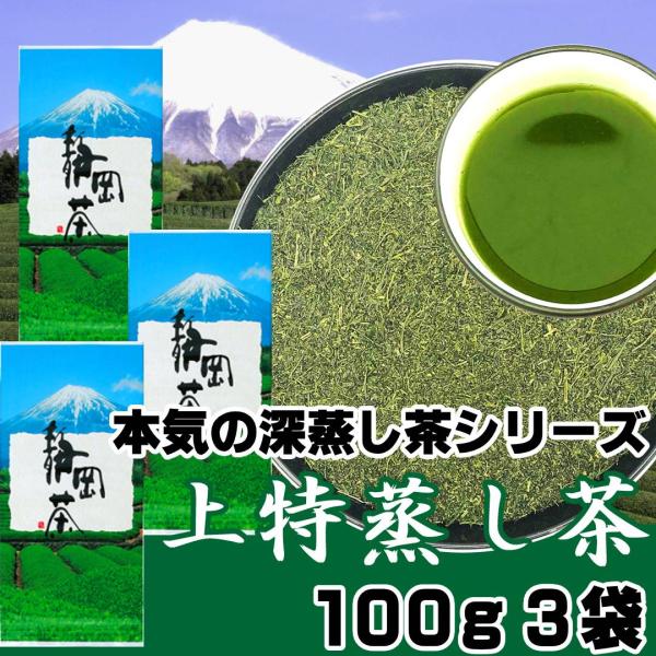 2026新茶 上特蒸し茶 やぶきた茶 100g×3袋 静岡茶 本気の深蒸し茶シリーズ 濃厚な味わい セットでお得