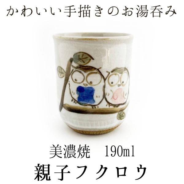 美濃焼 手描き湯呑 親子フクロウ 190ml 湯飲み 国産