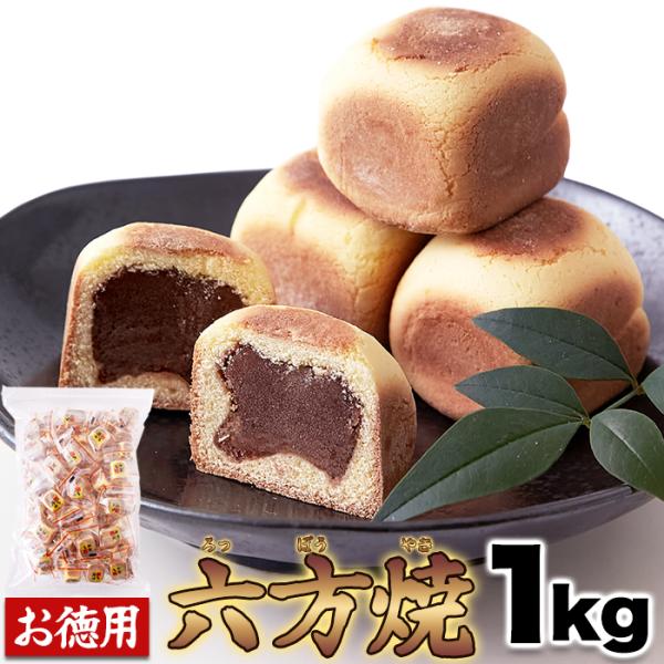 ★特価★六方焼どっさり1kg/和菓子スイーツ,大量茶菓子,あんこ,まんじゅう,お茶請け※賞味期限2026.9.8（崩れあり）