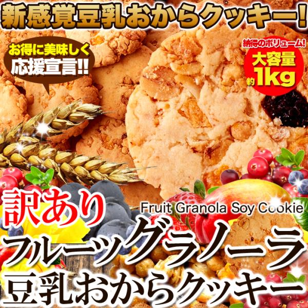 ★特価★訳あり フルーツグラノーラ豆乳おからクッキー1kg/ダイエットスイーツ※賞味期限2026.9.6（崩れあり）