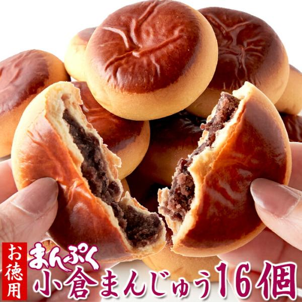 まんぷく小倉まんじゅう16個【お徳用】/和菓子スイーツ,大量茶