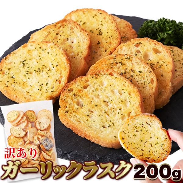 ★特価★【訳あり】ガーリックラスク200g/香ばしいガーリックがクセになる!!,菓子,大量スイーツ,お茶請け※賞味期限2026.8.20（崩れあり）