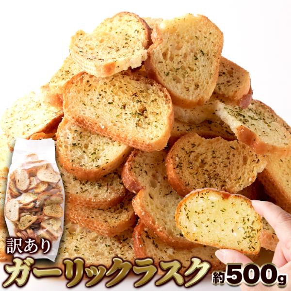 【訳あり】ガーリックラスク500g/香ばしいガーリックがクセになる!!,菓子,大量スイーツ,お茶請け