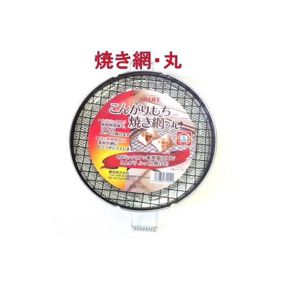 売り値価格 こんがりもち 焼き網 丸 セラミックとフッ素樹脂加工でこんがり ふっくら焼ける 藤昭 F 995 サープラ