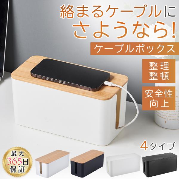 ケーブルボックス 大容量 木製 コードケース 収納 整理 ケーブル収納ボックス ACアダブター 卓上 配線カバー おしゃれ