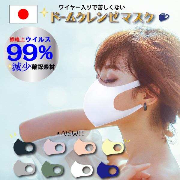【ドームクレンゼ 】薄いのに・ウイルス対策安心安全の日本製立体洗濯可マスク