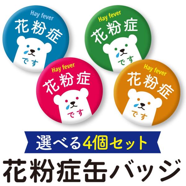 選べる4個セット 花粉症缶バッジ サイン 新型コロナ 肺炎 新型肺炎 うつりません