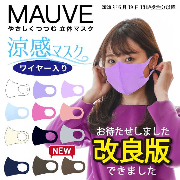 即納 在庫あり 涼しいマスク 日本製 MAUVE(モーブ) 洗える ワイヤー入り 3Dマスク 涼感 立体 布マスク 大人 子供 S M L