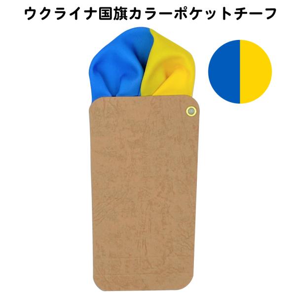 ウクライナ 国旗 カラー ポケット チーフ 挿すだけ の 台紙付き パフド型 ポケットチーフ です。スーツジャケットや普段着のジャケットスタイルでも型崩れしないので大活躍！ノーネクタイでも胸元でおしゃれを主張できます。ポケットチーフ初心者の...