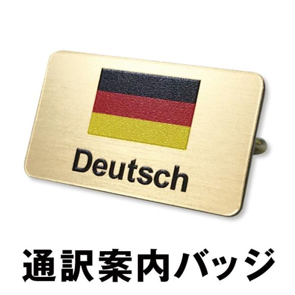 通訳 案内 バッジ