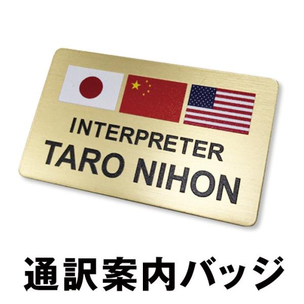 3ヶ国語 通訳案内 バッジ 3ヶ国 外国語 翻訳 通訳 会話 言語 案内 シンボル 目印 ホテル フロント UV印刷 翻訳バッジ バッチ ネームプレート