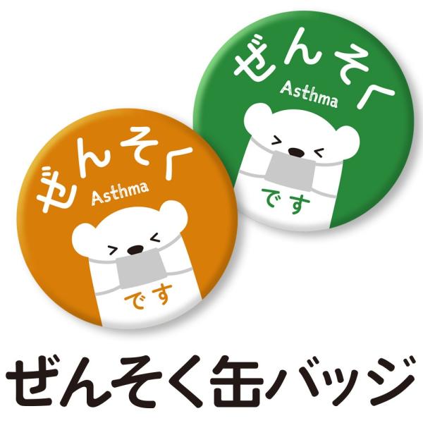 ぜんそく缶バッジ サイン 新型コロナ 肺炎 新型肺炎 うつりません