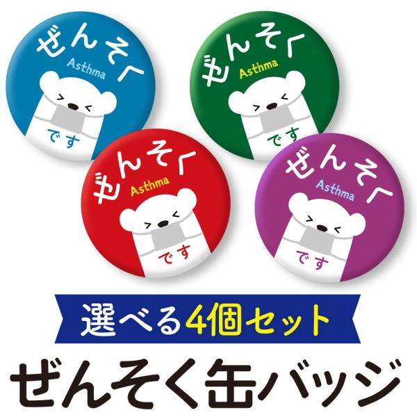 選べる4個セット ぜんそく缶バッジ サイン 新型コロナ 肺炎 新型肺炎 うつりません