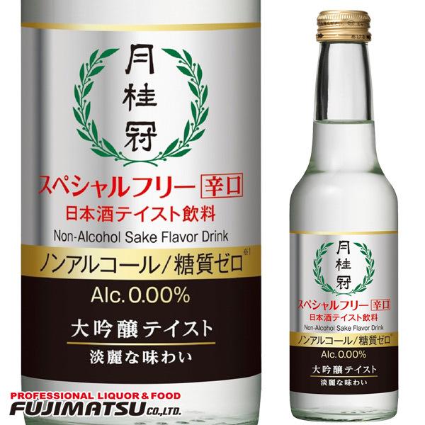 月桂冠 スペシャルフリー 辛口 245ml瓶 ノンアルコール 大吟醸テイスト 日本酒 アルコール 0 糖質ゼロ 敬老の日 ハロウィン ギフト 御祝 熨斗 業務用酒販 ふじまつ ヤフー店 通販 Yahoo ショッピング