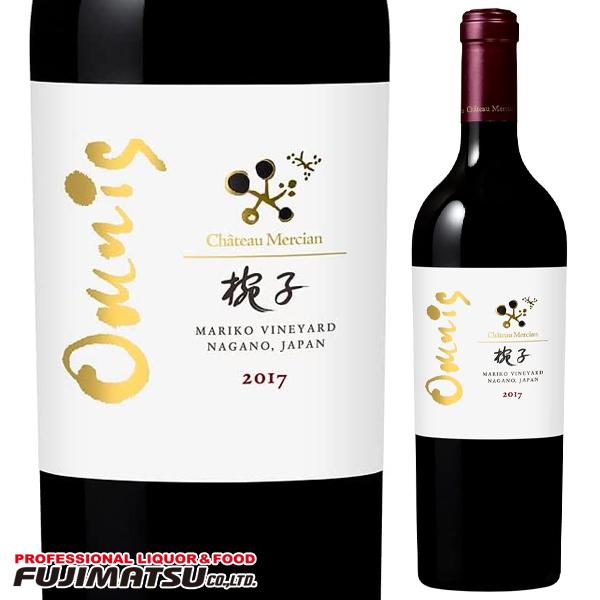 シャトー メルシャン 椀子 オムニス [2017] 750ml※12本まで1個口で発送