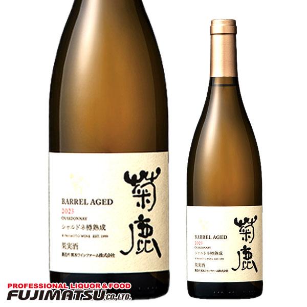 熊本ワイン(菊鹿ワイナリー) 菊鹿シャルドネ 樽熟成 [2023] 750ml