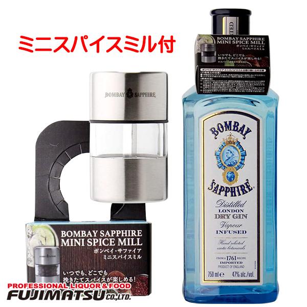 ボンベイ サファイヤ ジン ミニスパイスミル付 750ml 47度 スピリッツ
