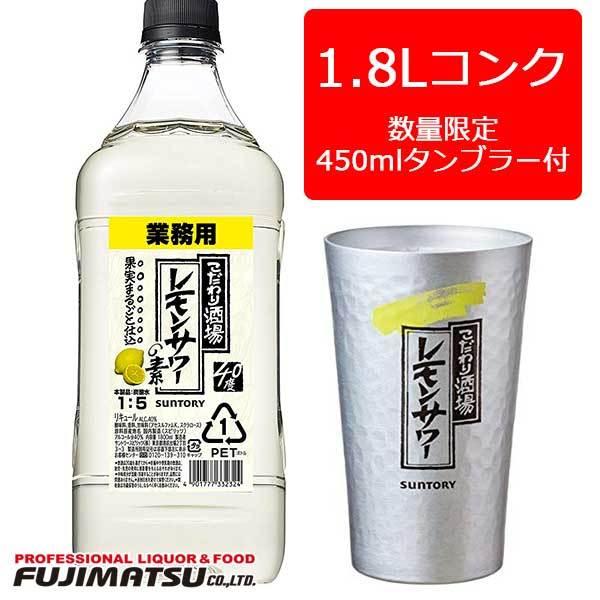 専用タンブラー付】こだわり酒場のレモンサワーの素 コンク 1.8L 専用タンブラー付】こだわり酒場のレモンサワーの素 コンク 1.8L