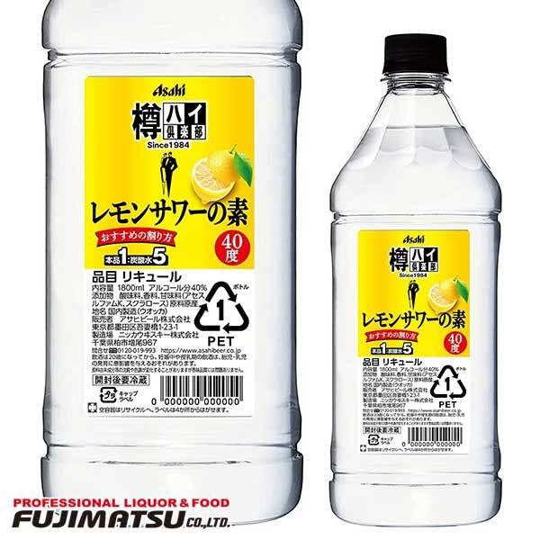 ゴンさん専用アサヒ「樽ハイ倶楽部レモンサワ一の素 1800ml」の12本セット アサヒ 樽ハイ倶楽部 レモンサワーの素 ペット 1.8L コンク 業務用