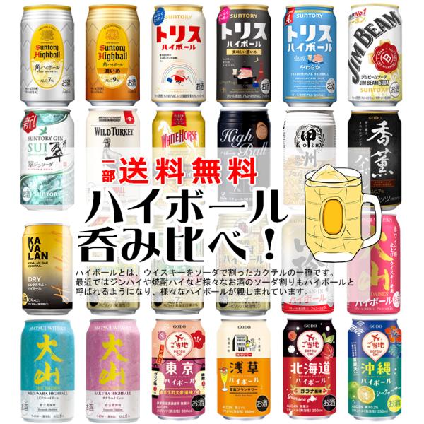 一部送料無料】ハイボール 飲み比べ 24本アソートセット【缶チューハイ