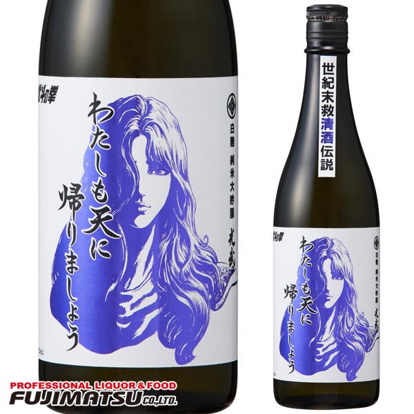 【数量限定特価】光武酒造場 白麹 純米大吟醸 わたしも天に帰りましょう 720ml 北斗の拳 ユリア   父の日 暑中見舞い ギフト 御祝 熨斗