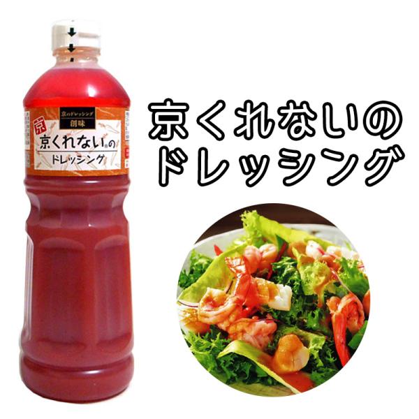業務用 創味 京くれないのドレッシング 1l にんじんドレッシング 和風ドレッシング さっぱりとしたドレッシング 業務用ボトル 1000ml 野菜 4303 業務用酒販 ふじまつ ヤフー店 通販 Yahoo ショッピング