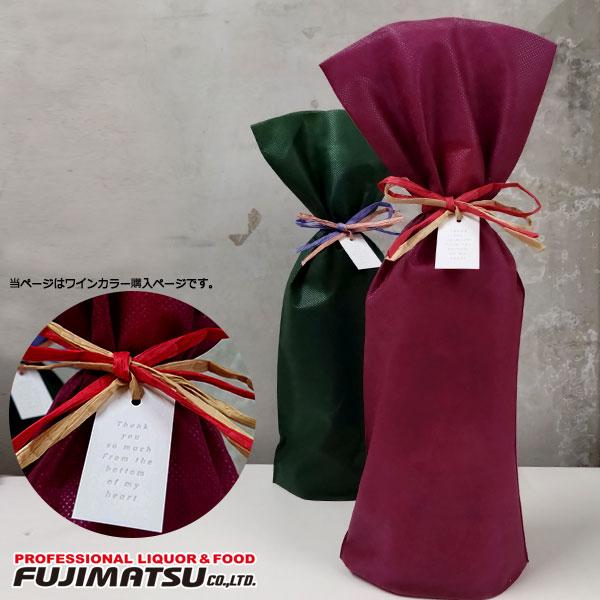 【プレゼント包装】不織布パック(ワインレッド)+配色リボン+タグ ラッピング ワイン１本用 敬老 ギフト 御祝 熨斗