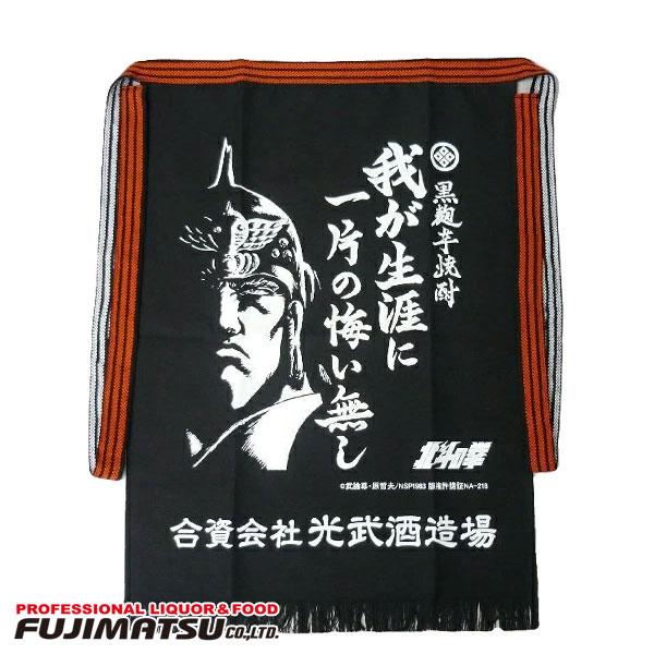 北斗の拳 前掛け［我が生涯に一片の悔い無し］ラオウ 光武酒造場 和風