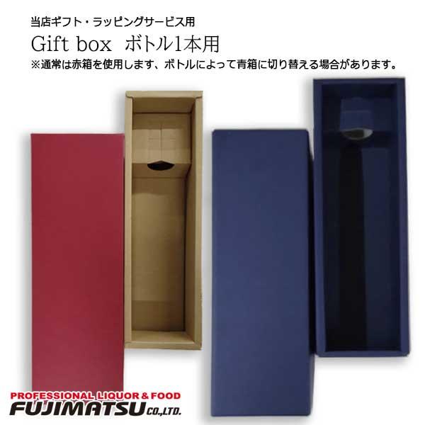 1本用のワインギフトBOXです。お世話になった人へのプレゼントなどに最適ですよ。※この商品のみの購入はできません。必ずワインとご一緒にご購入下さい。通常は赤箱に封入致しますが、赤箱に封入できないサイズの場合は青箱に振り替えさせて頂きます。ま...