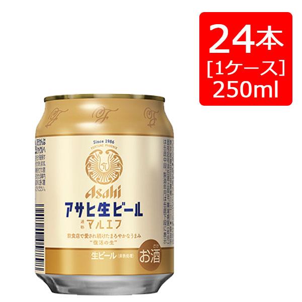 アサヒ生ビール マルエフ ミニ缶 250ml×24本(1ケース) ※2ケースまで1