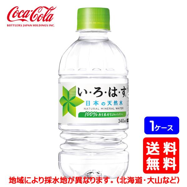 送料無料】コカ・コーラ い・ろ・は・す (いろはす) 340mlPET×24本 (1 