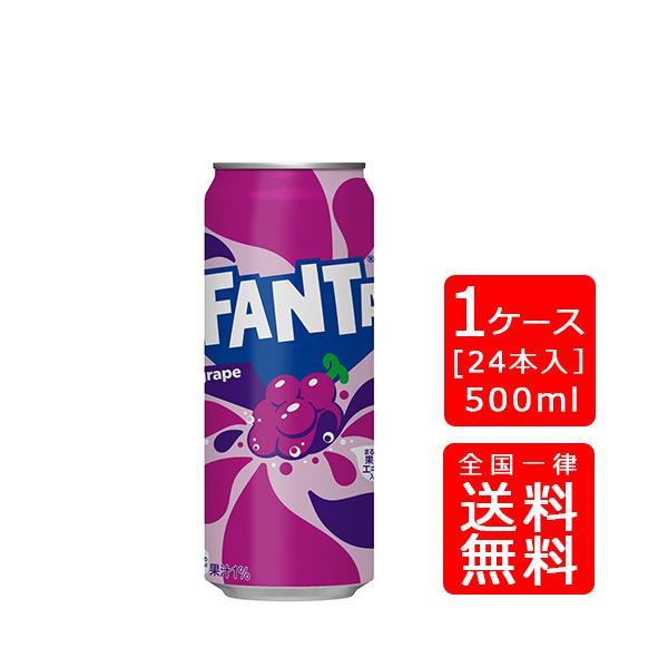 他サイト： 【送料無料】コカ・コーラ ファンタグレープ 500ml缶×24本 (1ケース) ※のし・ギフト包装不可  お歳暮 ギフト 御祝 熨斗の商品画像