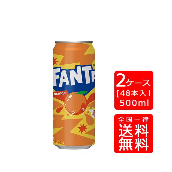送料無料】コカ・コーラ ファンタオレンジ 500ml缶×48本 (2ケース) ※の
